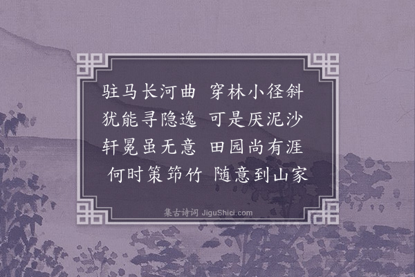 许景衡《驻马诗》