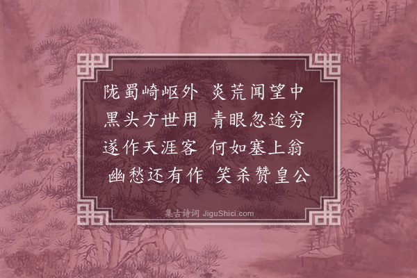 许景衡《闻子瞻南迁》