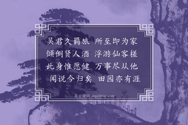 许景衡《送吴师常》