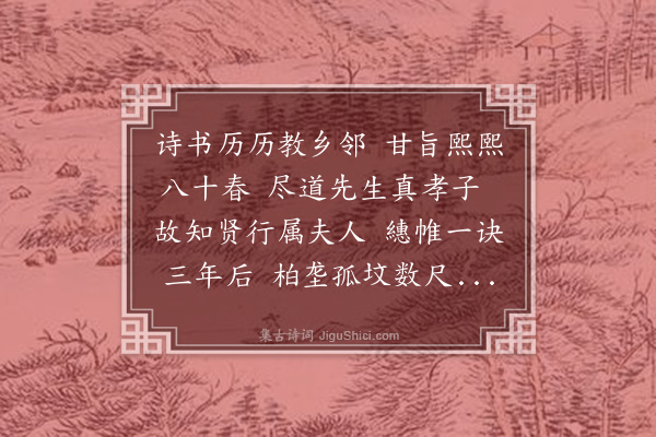 许景衡《戴夫人挽词》