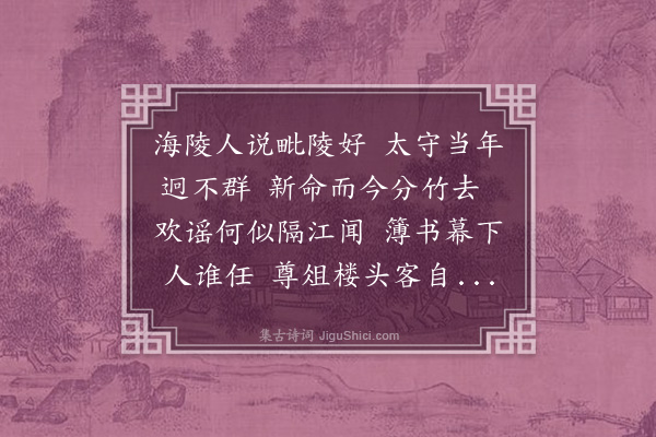 许景衡《送何亨老出守泰州》