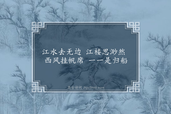 许景衡《江楼》