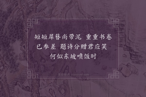 许景衡《送笋与经臣》