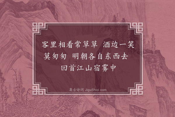 许景衡《行之席上送忠彦》