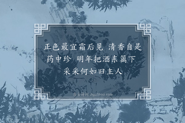 许景衡《亚叟惠龙脑菊二绝·其二》