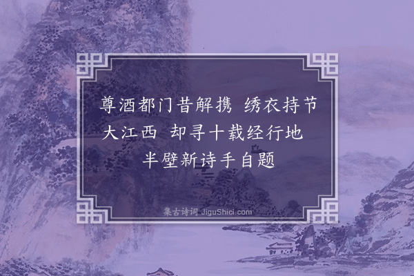 许景衡《过天姥见敏叔留题》