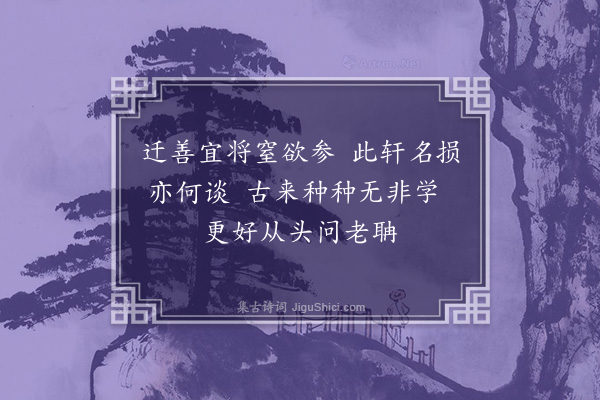 许景衡《损轩诗》