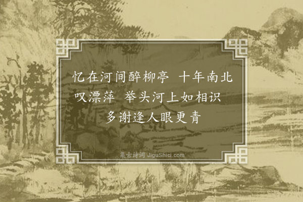 许景衡《醉柳亭》