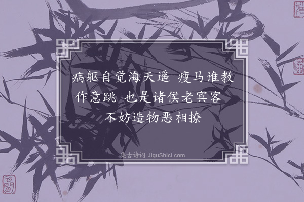 许景衡《坠马戏作》
