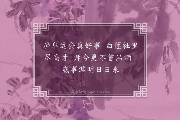 许景衡《戏远大师》