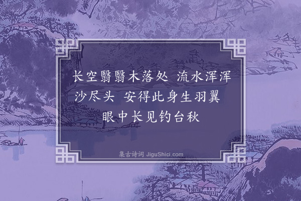 许景衡《次韵江左司》