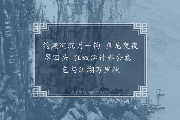 许景衡《次江文韵·其一》