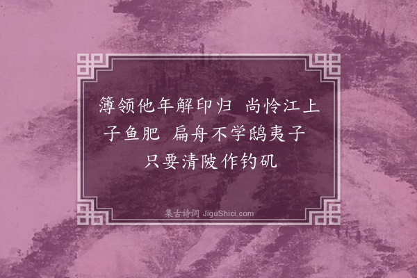 许景衡《清陂堂·其一》