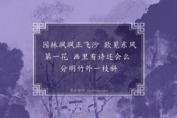 许景衡《墨梅花三绝·其一》