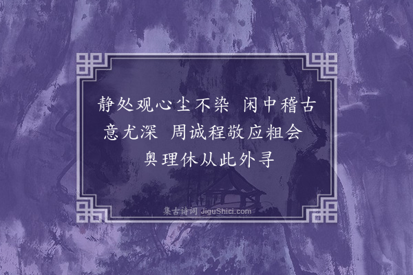 罗从彦《观书有感》