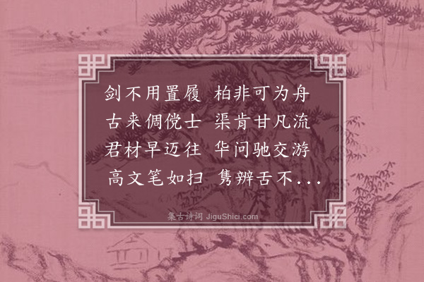 葛胜仲《再和示季明》