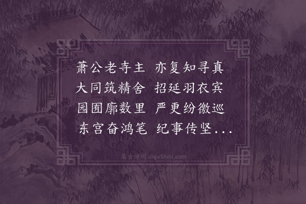 葛胜仲《甲午次东天目山紫阳观梁武初置昭明太子勒碑纪当时恩奖之盛》