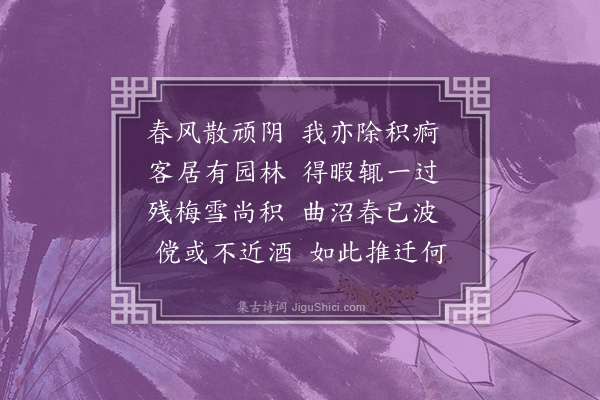 葛胜仲《病起二首·其一》