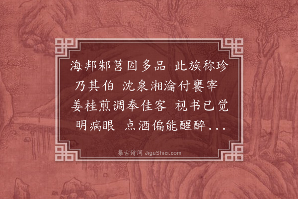 葛胜仲《从人求鳆鱼》