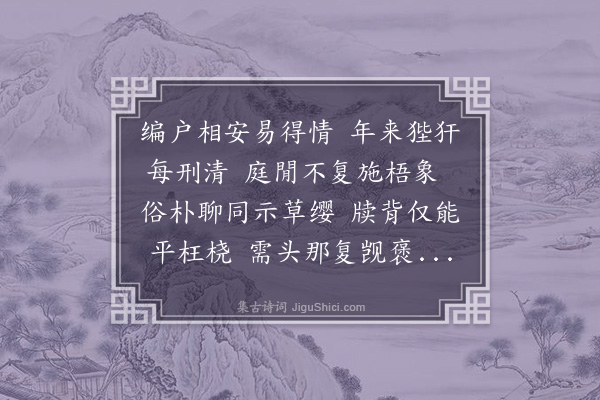 葛胜仲《圄空讼息复遇肆眚庭事萧然蒙良器解元宠诗辄以二章为谢·其二》