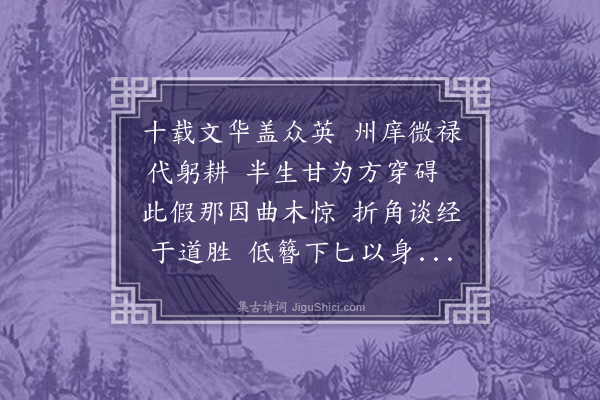 葛胜仲《次韵敦仁教授述怀》