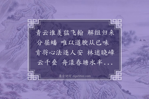 葛胜仲《伯父致政通直取谢灵运诗句作萧散堂赋诗次和寄二首·其二》