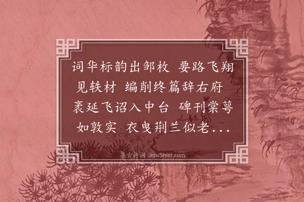 葛胜仲《送胡彦师职方迎亲赴阙二首·其一》