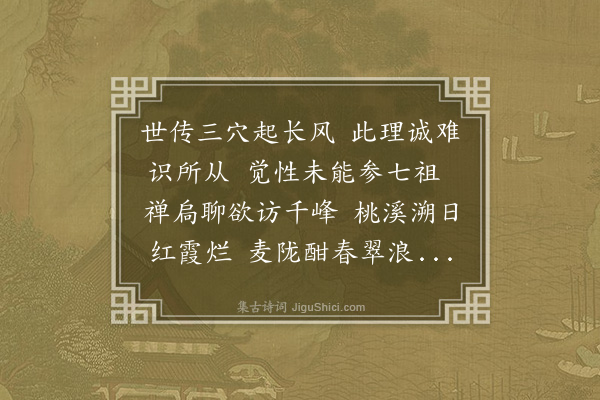 葛胜仲《二月三日游风穴白云寺呈通判二首·其一》