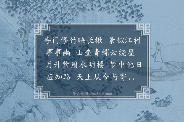 葛胜仲《次韵何总管等慈寺诗二首·其一》