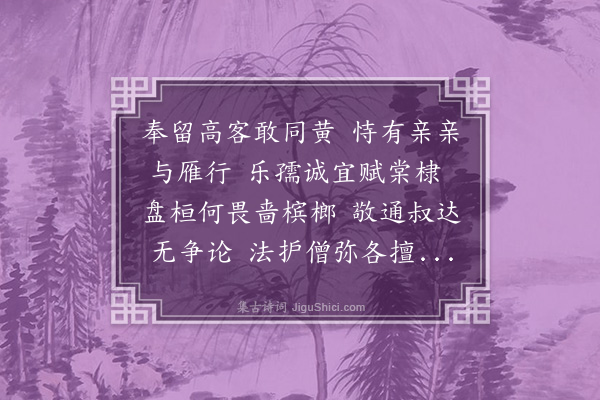 葛胜仲《景纯到汝数日遽求别仆固不敢留客然宋伯举为兄苏勤道为妇之兄遽见去似非人情辄赋是诗率二僚留之》