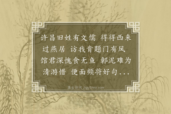 葛胜仲《次韵景纯见寄叙相从之乐》