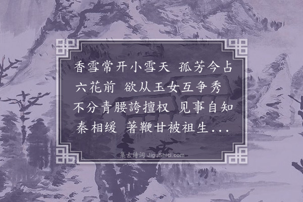 葛胜仲《菁山梅花盛开予独未之知十一月二十二日周元举察院饷数枝以诗三首为谢·其一》