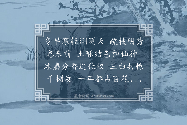 葛胜仲《菁山梅花盛开予独未之知十一月二十二日周元举察院饷数枝以诗三首为谢·其二》