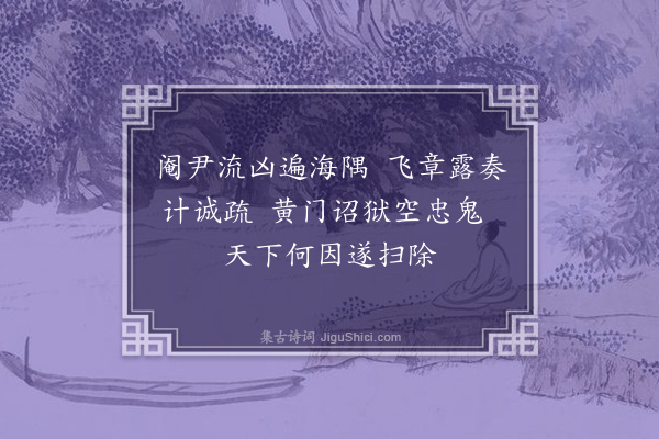 葛胜仲《读史八首·其三·陈蕃》