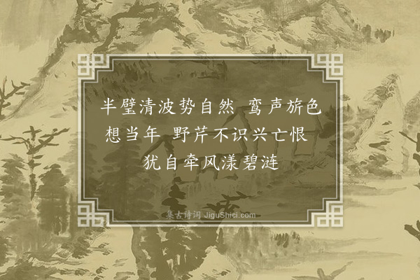 葛胜仲《泮水》