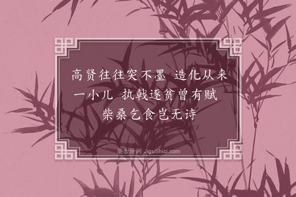 葛胜仲《次韵张仲宗绝粮五绝·其一》