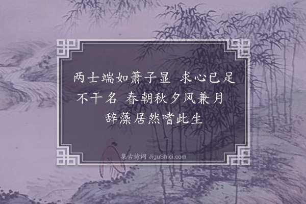 葛胜仲《再赋十绝·其五》