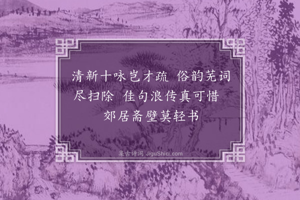 葛胜仲《再赋十绝·其八》