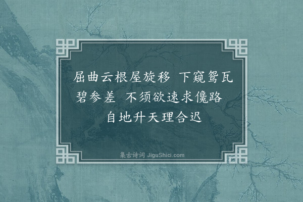 葛胜仲《走笔再和凤凰山十韵酬良器解元兼呈文中宣德·其四》