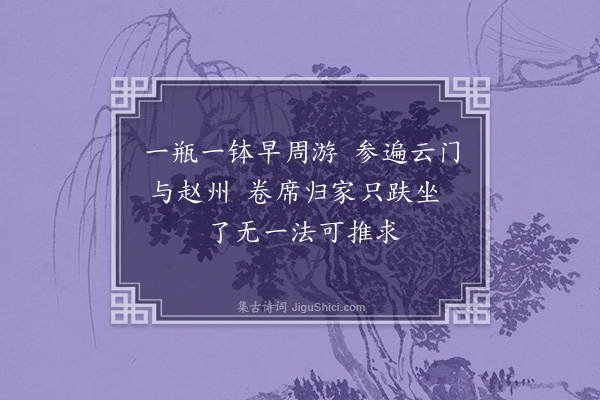 葛胜仲《庵僧善能求诗赠二绝句·其二》