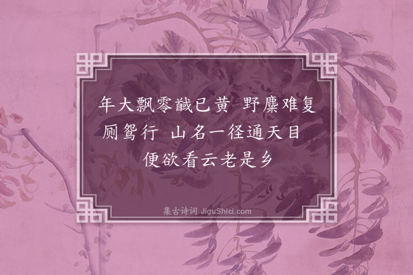 葛胜仲《游径山蕴常上人字无可以山中秋日十诗求和因次韵·其一》