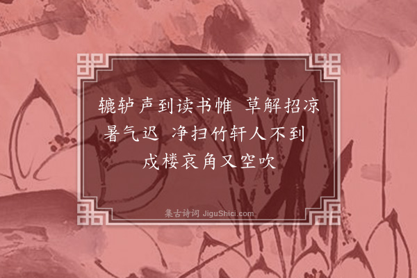 葛胜仲《次韵德升颐轩诗五首·其二》