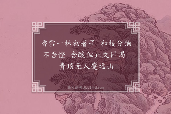 葛胜仲《友人惠芍药并青梅一枝偶成三绝·其三》