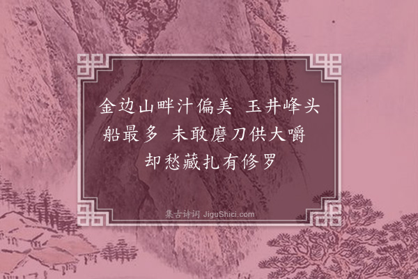 葛胜仲《以糟水灌芍药戏题·其二》