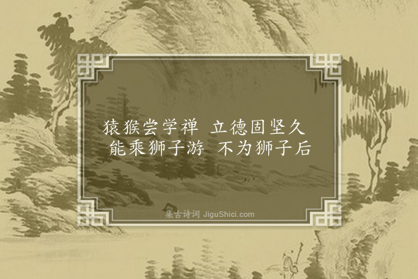 王辅世《洪岩山六题·其四·石猴》