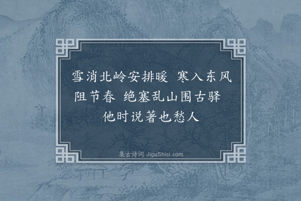 刘豫《客馆》