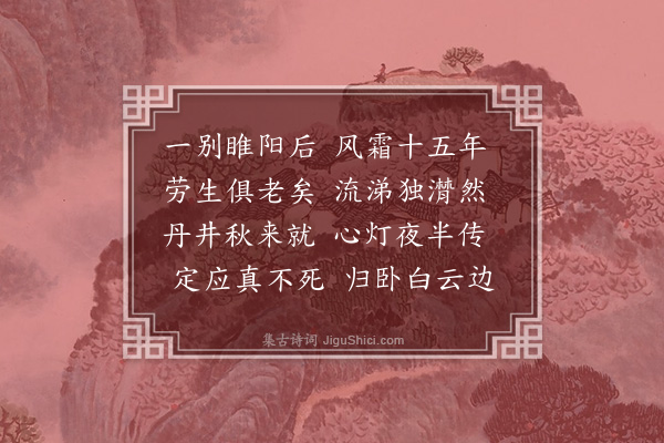 曾开《李伯纪丞相挽诗·其五》