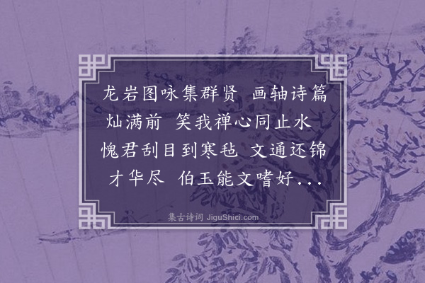 郑国藩《陈芷云索题龙泉岩图未有以报也函催至再且言题者已十一家矣爰叠前韵代简谢迟答之过》