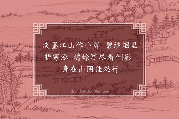 谢薖《蔡师直画山水研屏二首·其二》