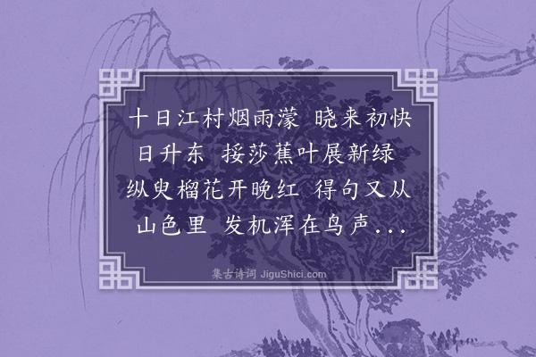 谢薖《喜晴》